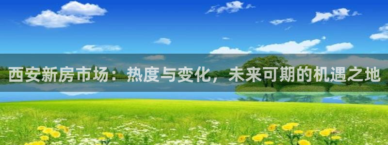 和记娱要多少钱h88285官网：西安新房市场：热度与变化，未
