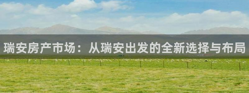 和记混凝土官网：瑞安房产市场：从瑞安出发的全新选择与布局