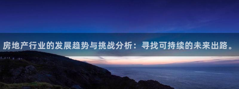 缅甸和记官网：房地产行业的发展趋势与挑战分析：寻找可持续的未