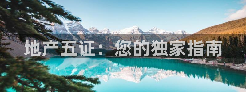 和记娱乐怡情博官网：地产五证：您的独家指南