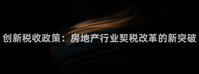 和帆记加盟官网：创新税收政策：房地产行业契税改革的新突破