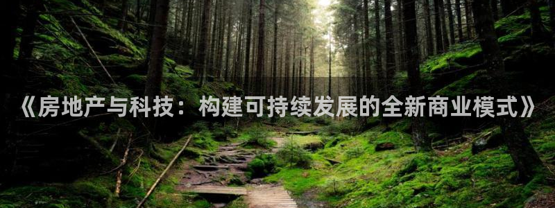长江和记集团官网：《房地产与科技：构建可持续发展的全新商业模