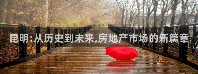 和记电信官网：昆明:从历史到未来,房地产市场的新篇章