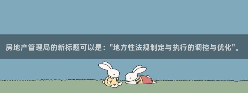 长江和记集团官网：房地产管理局的新标题可以是：\