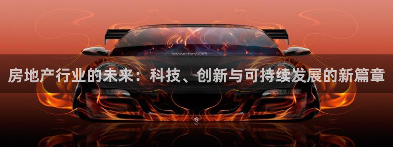 元和记官网：房地产行业的未来：科技、创新与可持续发展的新篇章