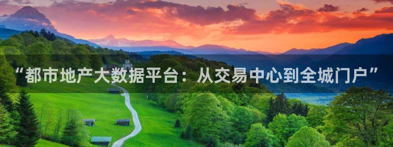 和记香港官网：“都市地产大数据平台：从交易中心到全城门户”