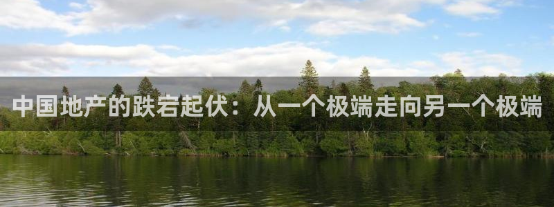 印尼和记官网：中国地产的跌宕起伏：从一个极端走向另一个极端