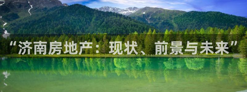 和记娱真好h88285官网：“济南房地产：现状、前景与未来”