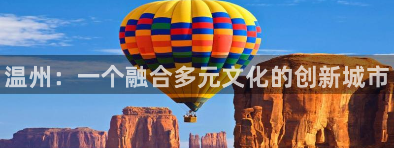 和记娱答疑h88285官网：温州：一个融合多元文化的创新城市