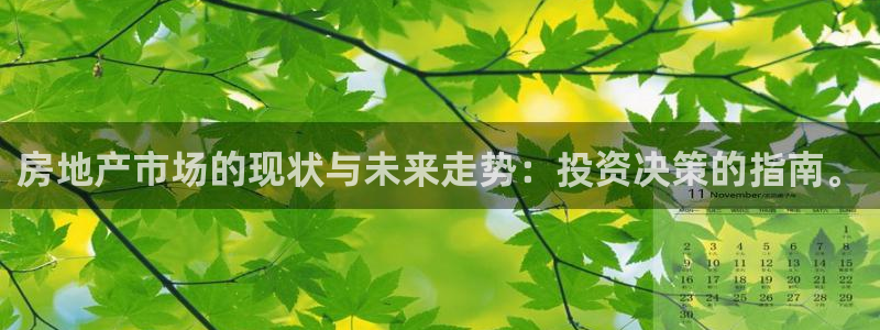 和记香港官网：房地产市场的现状与未来走势：投资决策的指南。