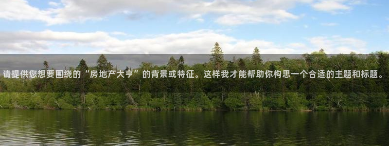 和记澳门官网：请提供您想要围绕的“房地产大亨”的背景或特征。