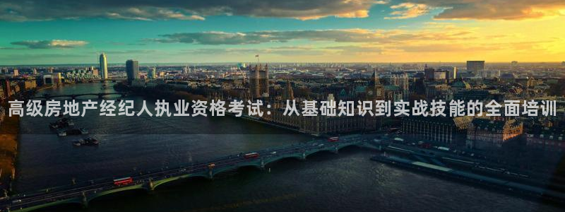和记万佳官网：高级房地产经纪人执业资格考试：从基础知识到实战