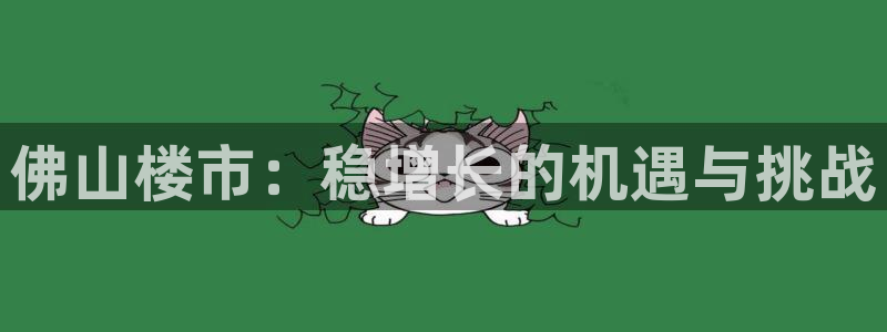 和记黄埔 官网：佛山楼市：稳增长的机遇与挑战