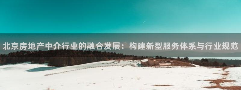 毛记和意冒菜官网加盟：北京房地产中介行业的融合发展：构建新型