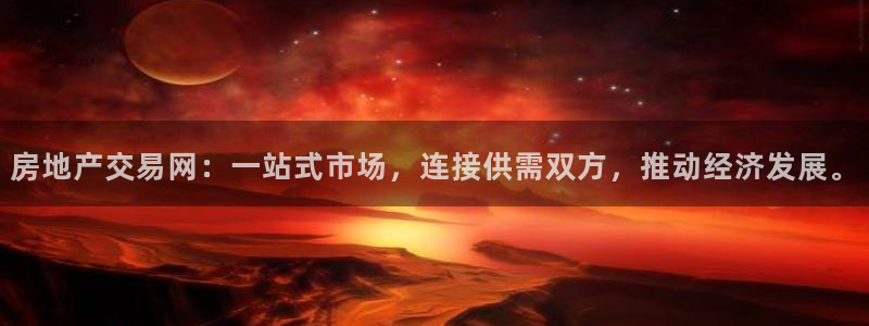 和记备用官网：房地产交易网：一站式市场，连接供需双方，推动经