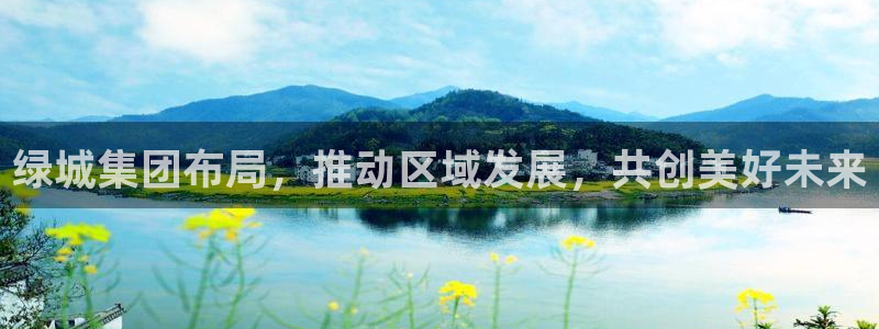 和元李记官网：绿城集团布局，推动区域发展，共创美好未来