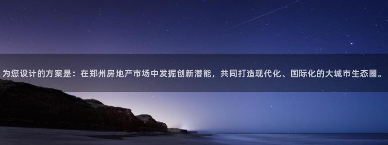 和记黄埔m 官网：为您设计的方案是：在郑州房地产市场中发掘创