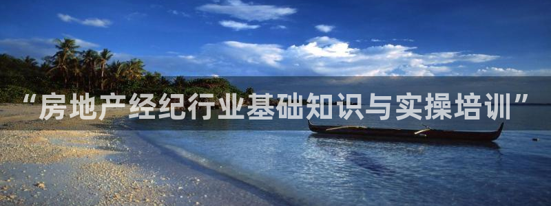 澳门和记客服官网：“房地产经纪行业基础知识与实操培训”