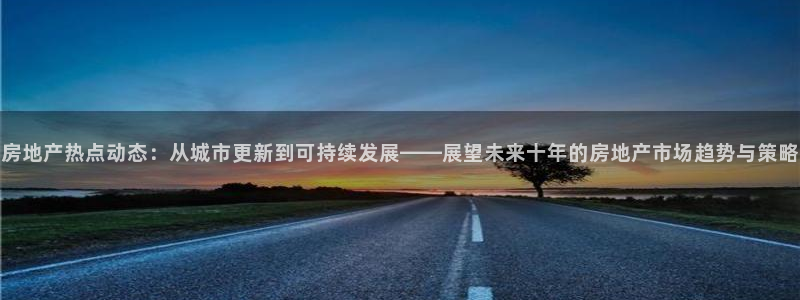 和记黄埔公司官网：房地产热点动态：从城市更新到可持续发展——