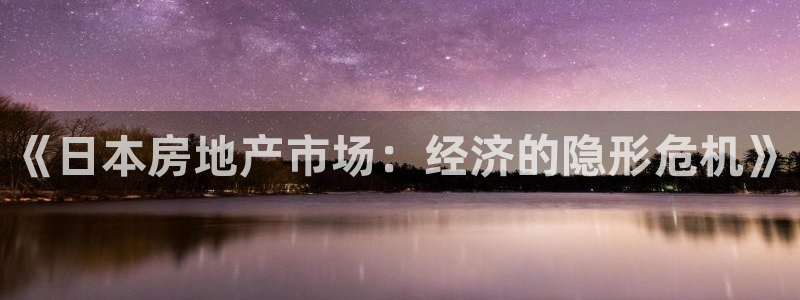 和记国际电讯官网：《日本房地产市场：经济的隐形危机》