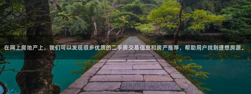 和记官网是一个什么平台：在网上房地产上，我们可以发现很多优质