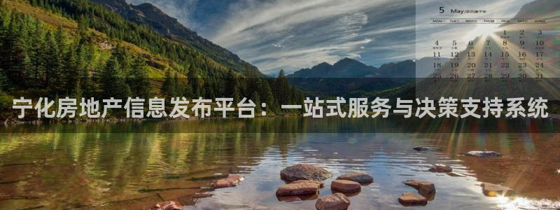 香港和记电信官网：宁化房地产信息发布平台：一站式服务与决策支