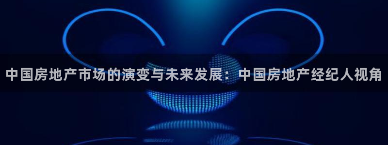 和记黄埔武汉官网：中国房地产市场的演变与未来发展：中国房地产