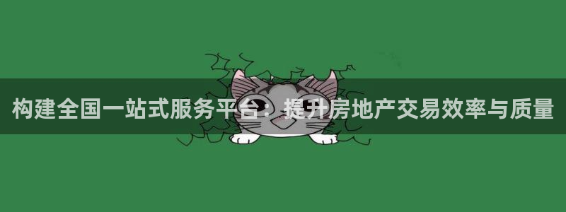 和记娱乐捕鱼官网：构建全国一站式服务平台：提升房地产交易效率