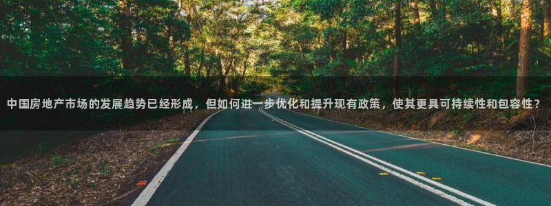 和记平台网站官网：中国房地产市场的发展趋势已经形成，但如何进