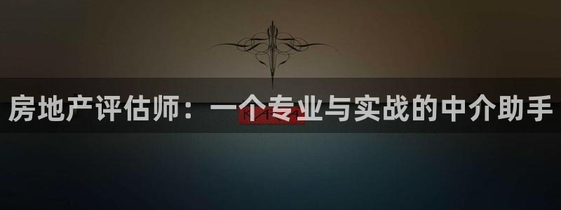 hgc和记官网：房地产评估师：一个专业与实战的中介助手