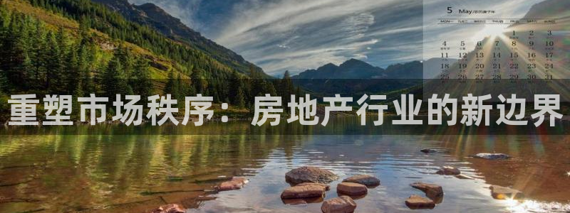 和记国际官网官网：重塑市场秩序：房地产行业的新边界