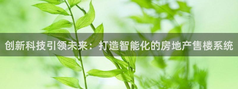 郑州和记酒业官网：创新科技引领未来：打造智能化的房地产售楼系